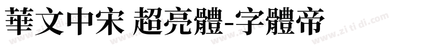 华文中宋 超亮体字体转换